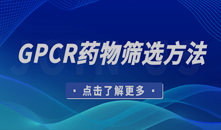 GPCR藥物篩選方法