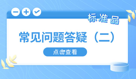 標(biāo)準(zhǔn)品常見(jiàn)問(wèn)題答疑（二）