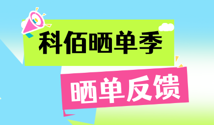 科佰曬單季，輕松贏好禮